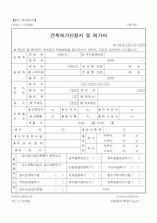 (기타건설)건축허가신청서 및 허가서