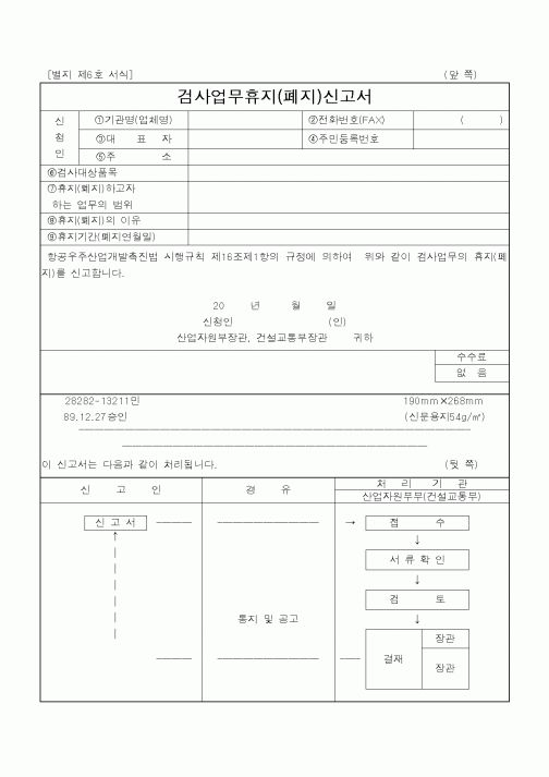 (기타행정서식)검사업무휴지(폐지)신고서