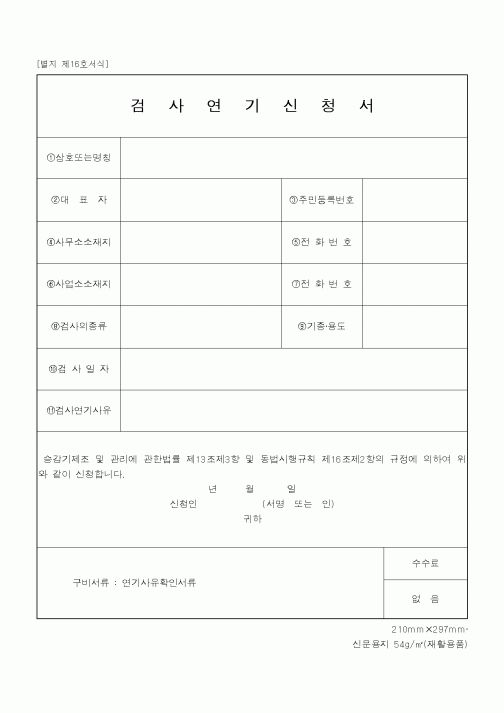 (기타행정서식)검사연기신청서