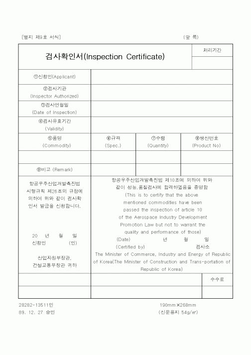 (기타행정서식)검사확인서(Inspection Certificate)