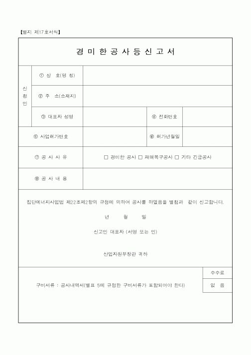 (기타행정서식)경미한공사등신고서