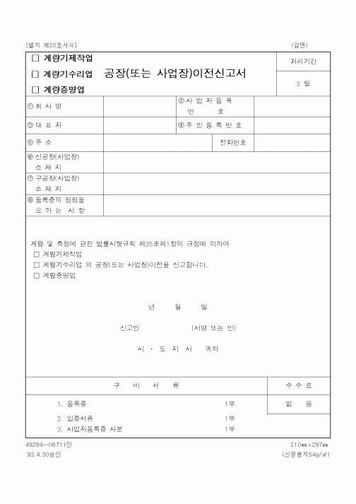 (기타)공장(또는 사업장)이전신고서.