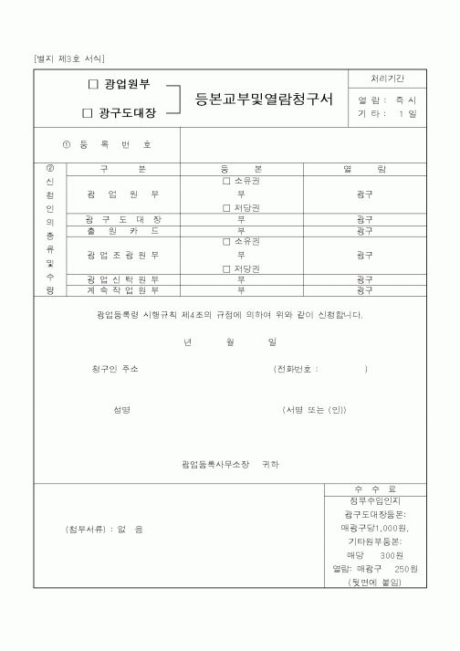 (기타행정서식)등본교부및열람청구서