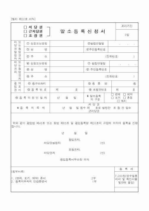 (기타행정서식)말소등록신청서