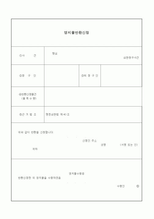 (기타)영치물반환신청