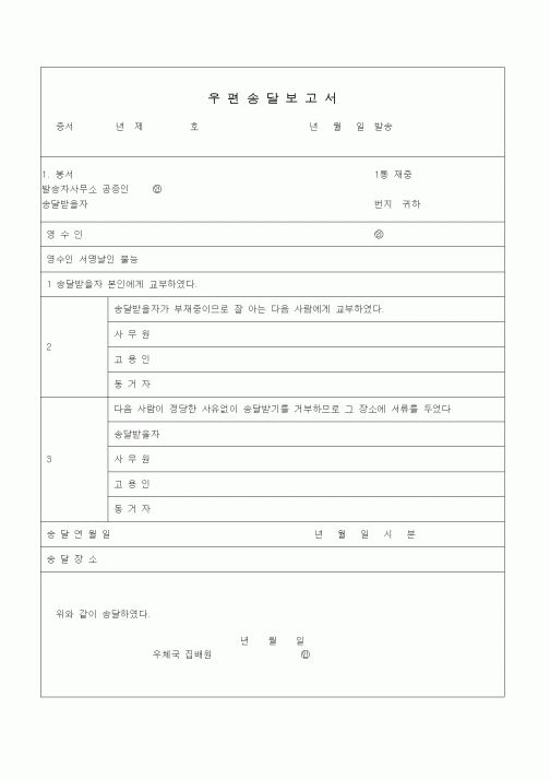 (기타)우편송달보고서