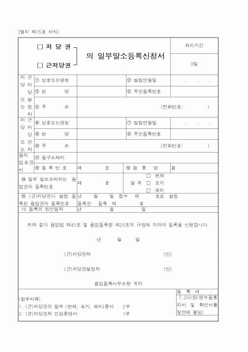 (기타행정서식)일부말소등록신청서