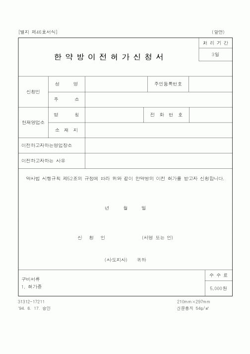 (기타행정서식)한약방이전허가신청서