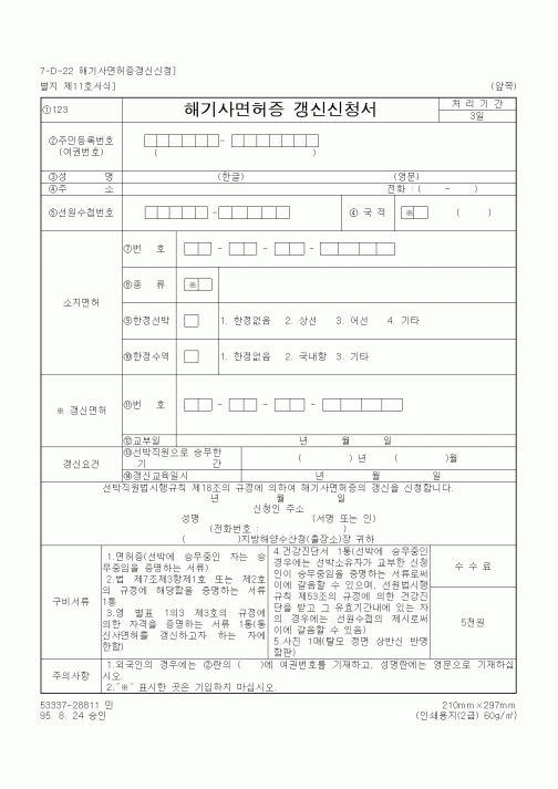 (기타행정서식)해기사면허증 갱신신청서