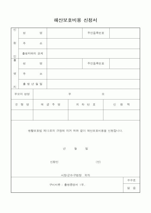 (기타행정서식)해산보호비용 신청서