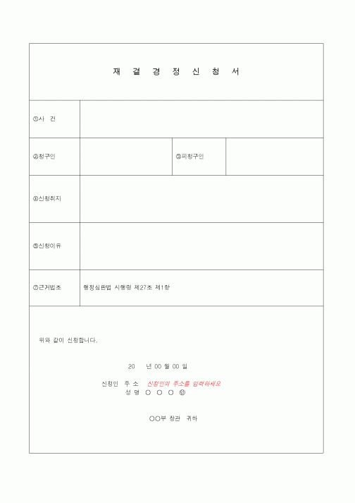 (기타)재결경정신청서