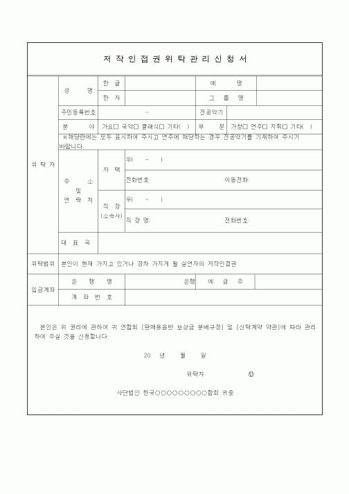 (기타)저작인접권위탁관리신청서