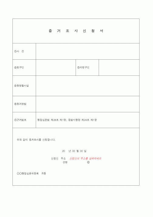 (기타)증거조사신청서1