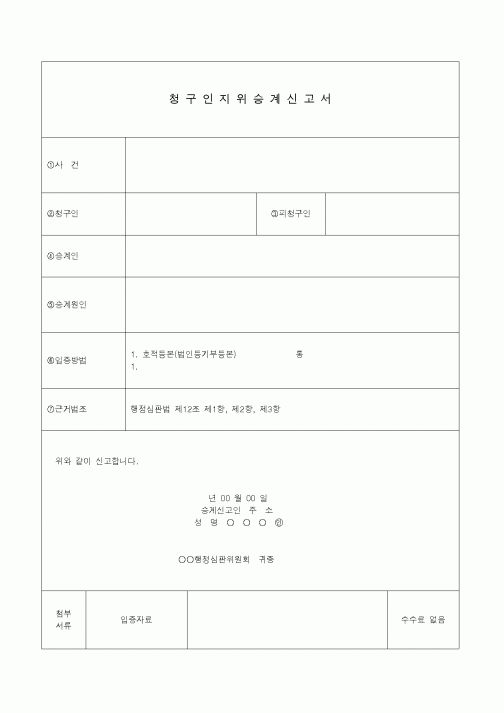 (기타)청구인지위승계신고서