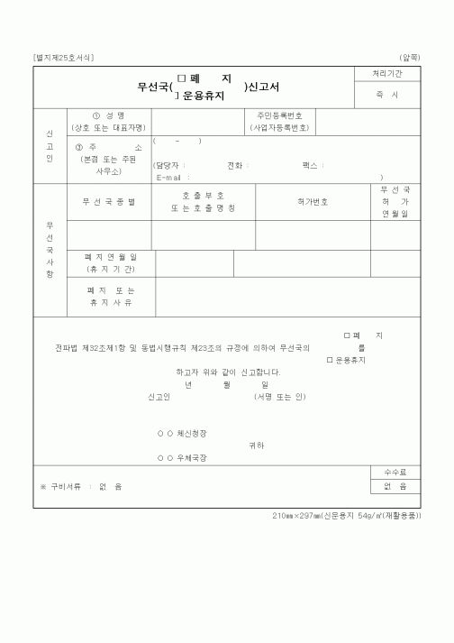(정통부)무선국(폐지,운용휴지)신고서