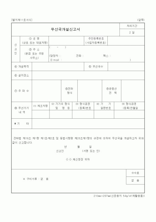 (정통부)무선국개설신고서
