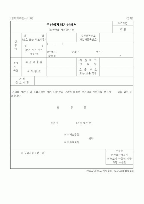 (정통부)무선국재허가신청서