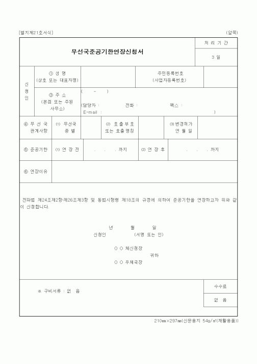 (정통부)무선국준공기한연장신청서