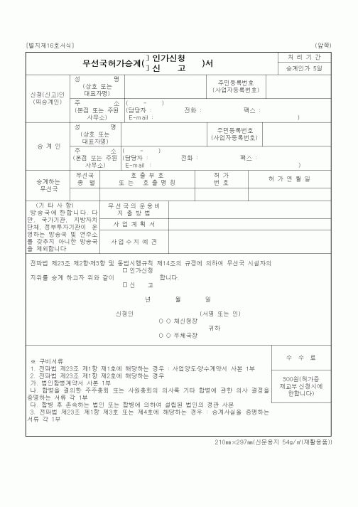 (정통부)무선국허가승계 (인가신청,신고)서