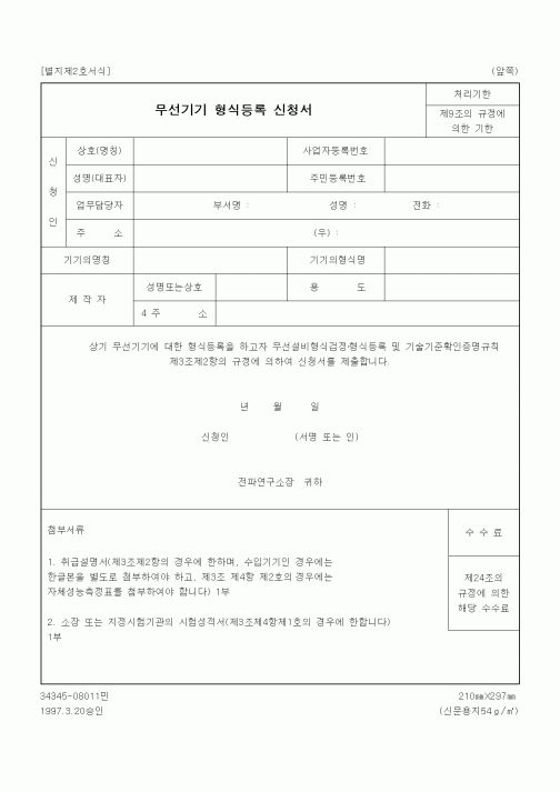 (정통부)무선기기 형식등록 신청서