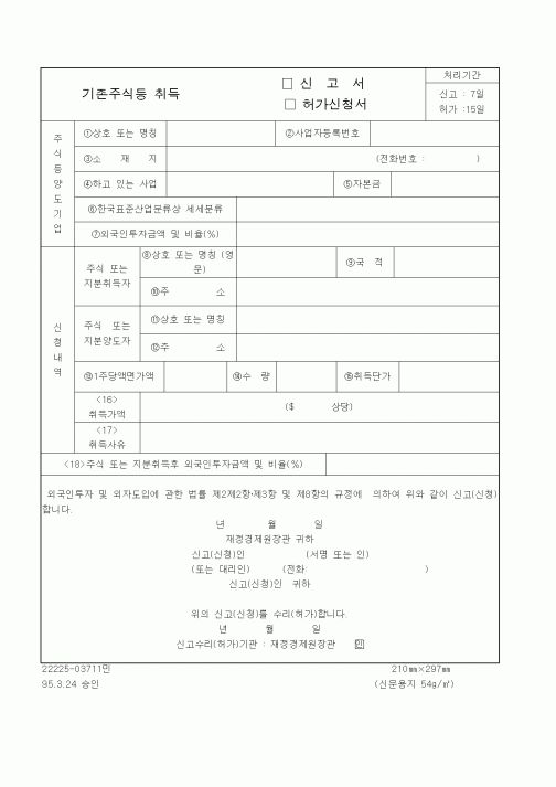 (소득세)기존주식등 취득 신고서