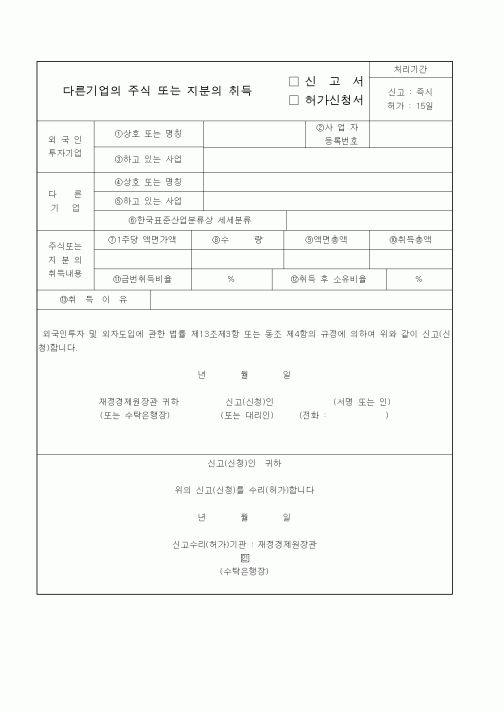 (소득세)다른기업의 주식 또는 지분의 취득 신고서