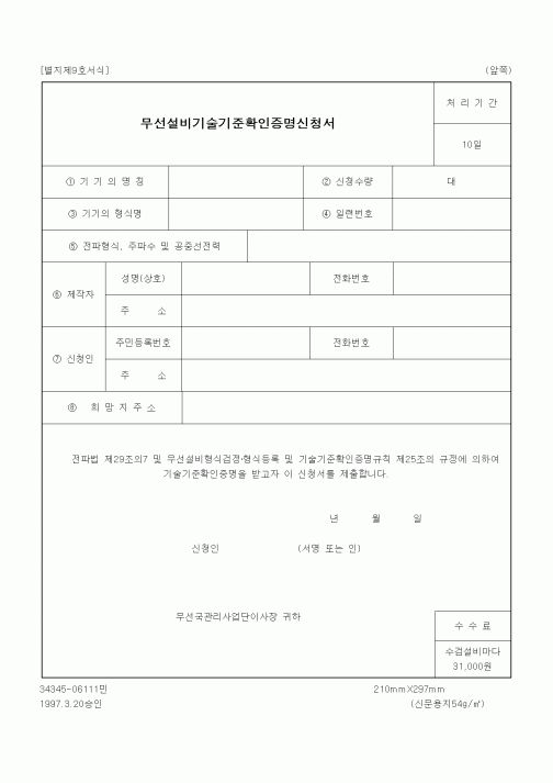 (과학기술부)무선설비기술기준확인증명신청서