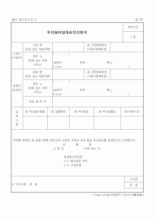 (정통부)무선설비임대승인신청서