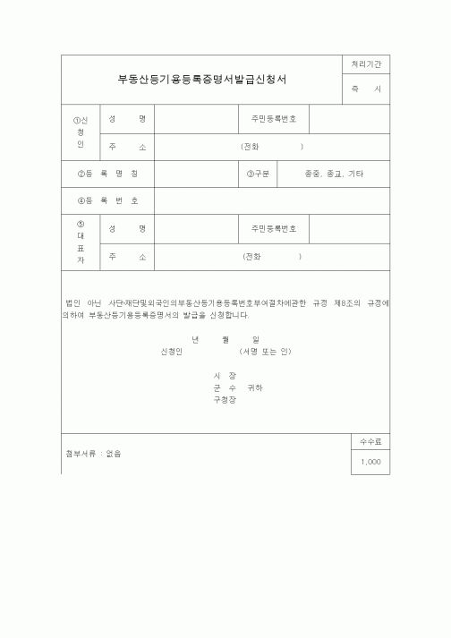 (소득세)부동산등기용등록증명서발급신청서