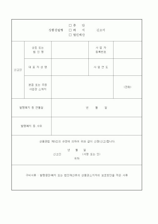 (소득세)상품권 발행 중단 폐지 법인해산 신고서