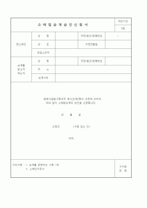 (소득세)소매업승계승인신청서