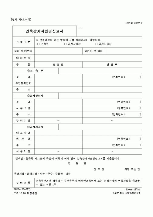 (건설교통부)건축관계자변경신고서