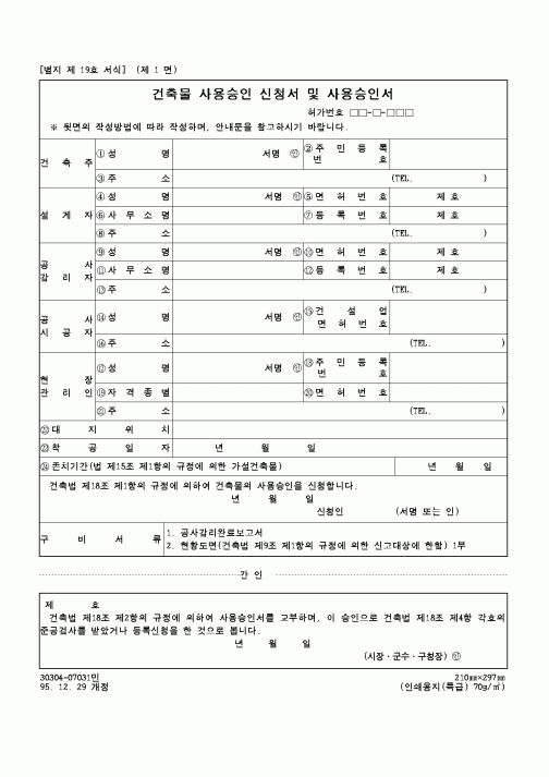 (건설교통부)건축물 사용승인 신청서 및 사용승인서
