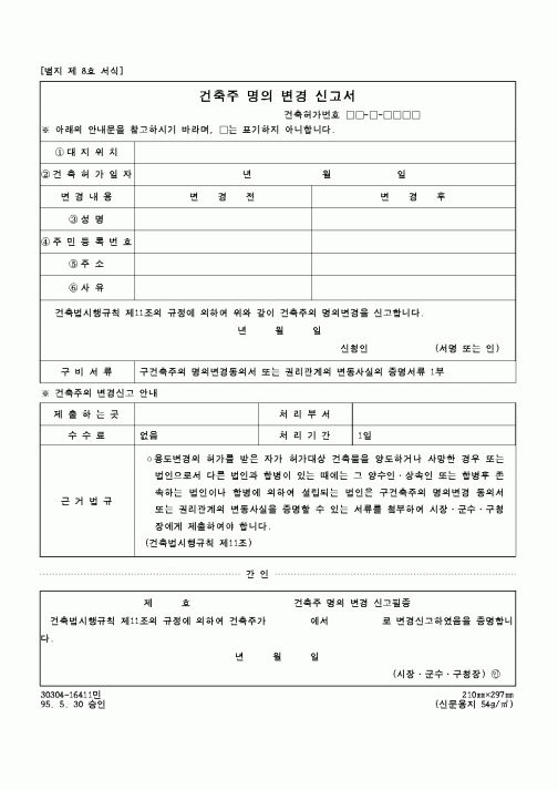 (건설교통부)건축주 명의 변경 신고서