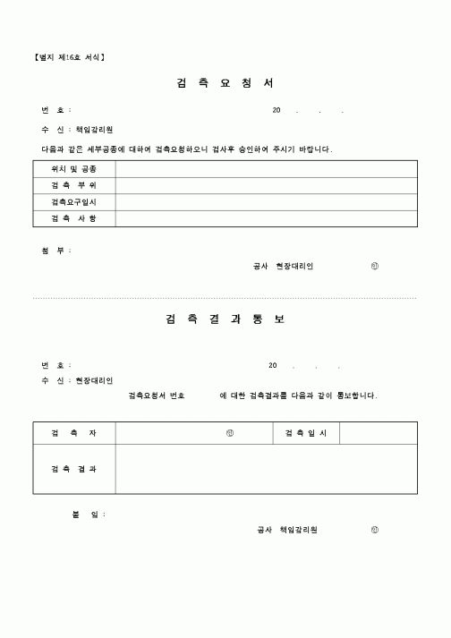 (현장/공사착공)검측요청서