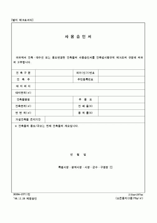 (현장/공사착공)사용승인서