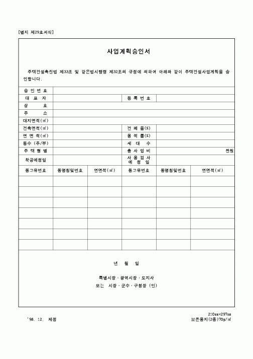 (기타행정서식)사업계획승인서