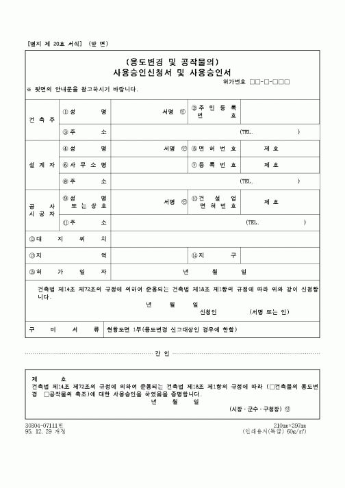 (건설교통부)사용승인신청서 및 사용승인서
