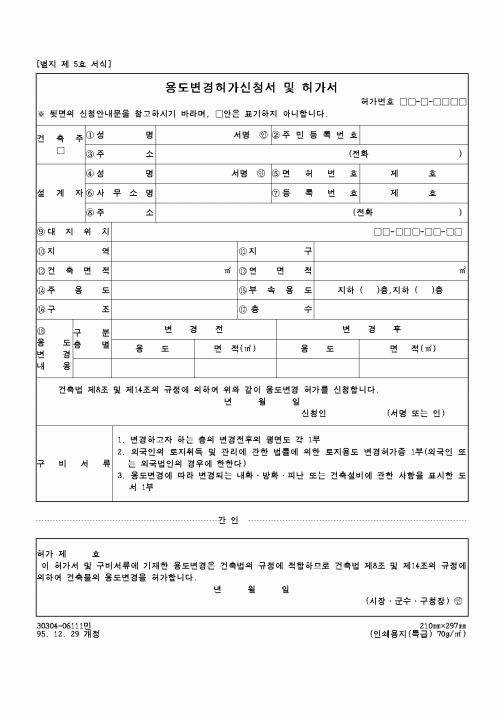(건설규정)용도변경허가신청서 및 허가서