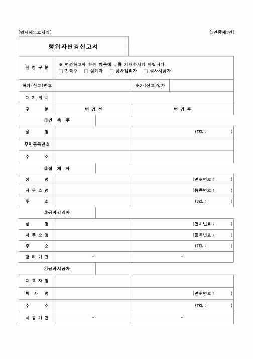 (기타행정서식)행위자 변경 신고서