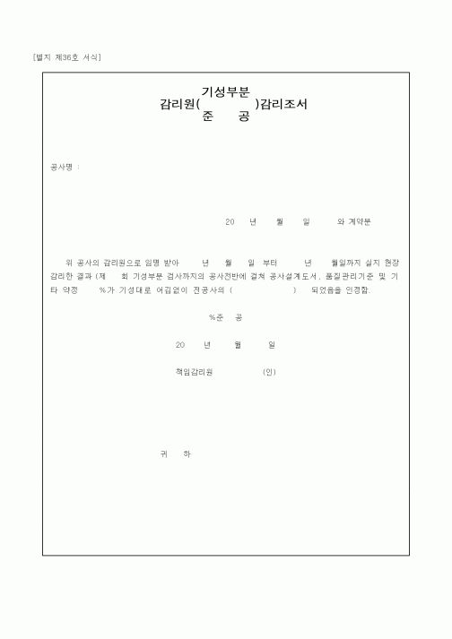 (공사준공)감리원(기성부분,준공)감리조서