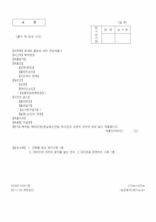 (기타계약서)공개된 출원에 대한 정보제출서