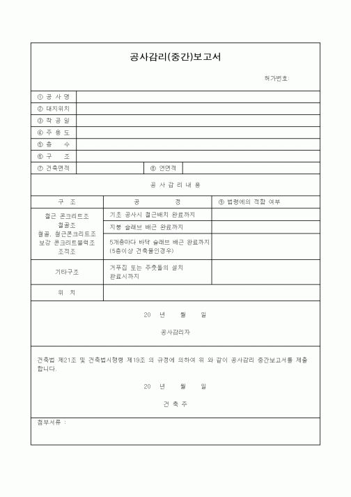 (공사관리)공사감리(중간)보고서