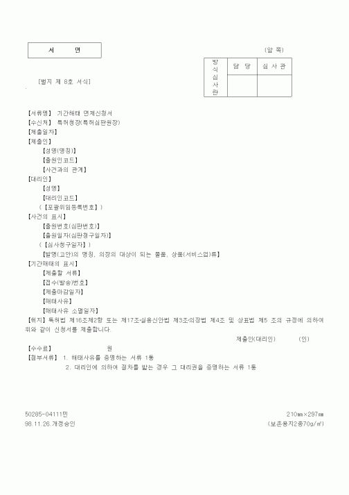 (기타계약서)기간해태 면제신청서