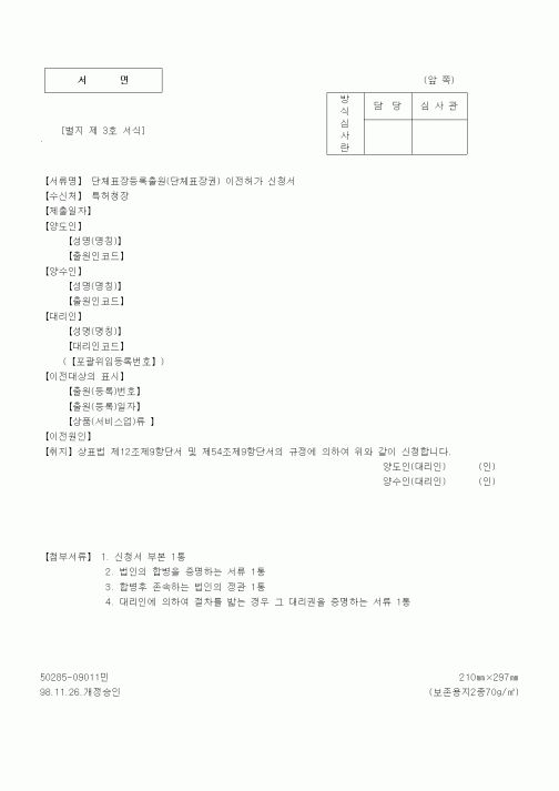 (기타계약서)단체표장등록출원(단체표장권) 이전허가 신청서