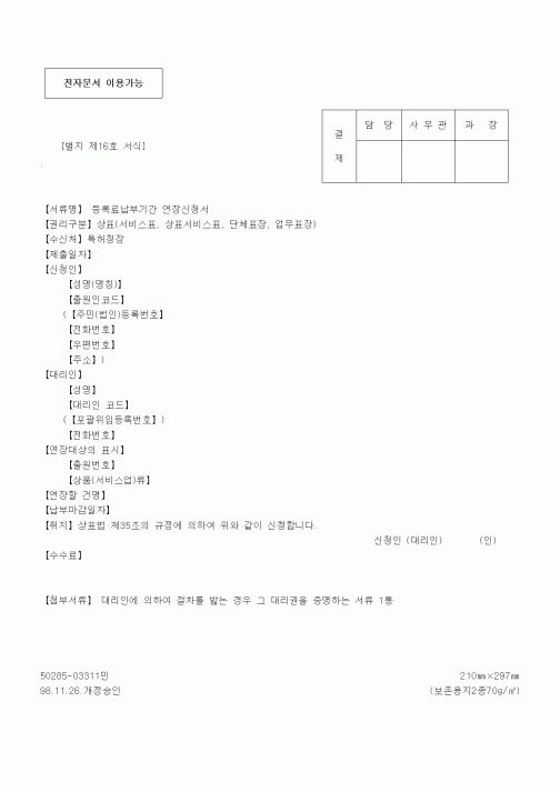 (기타계약서)등록료납부기간 연장신청서