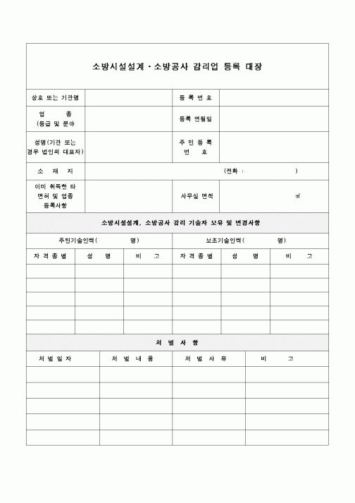 (감리업무)소방시설설계 소방공사 감리업 등록대장