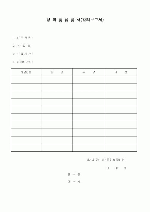 (자재관리)성과품납품서(감리보고서)