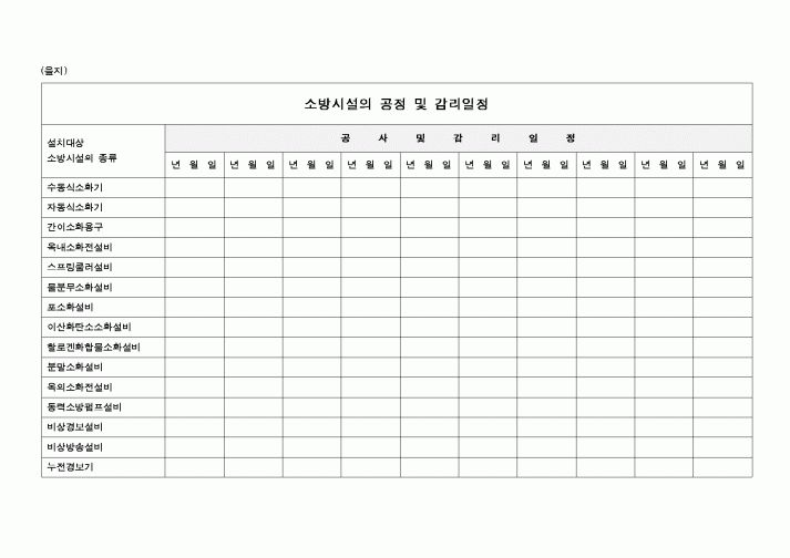 (감리업무)소방시설의 공정 및 감리일정 및 공사감리일정
