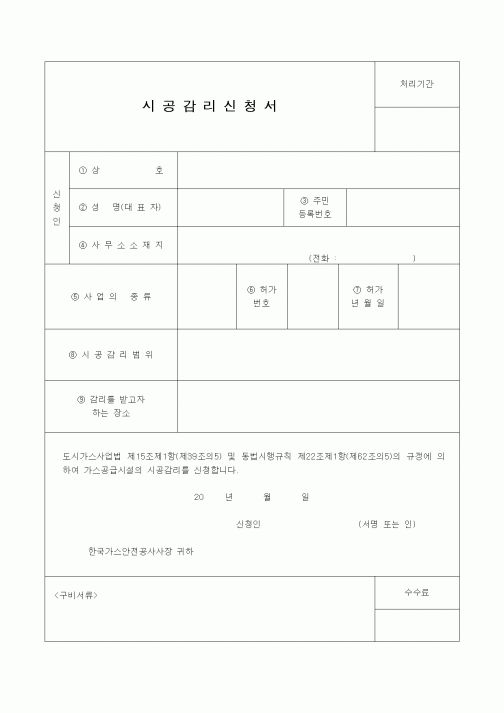 (공사관리)시공감리신청서